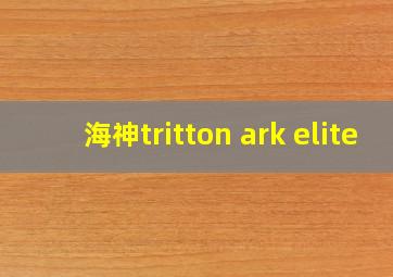 海神tritton ark elite